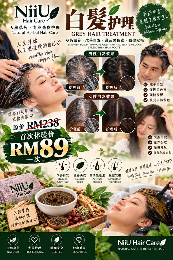 白发护理 · Grey Hair Treatment（活动海报）